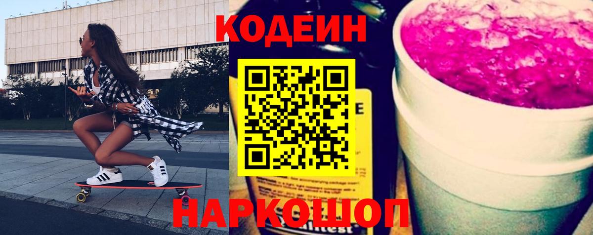 Топки  Кодеиновый сироп Lean Purple Drank  Codein напиток Lean (лин)  Вход с VPN 